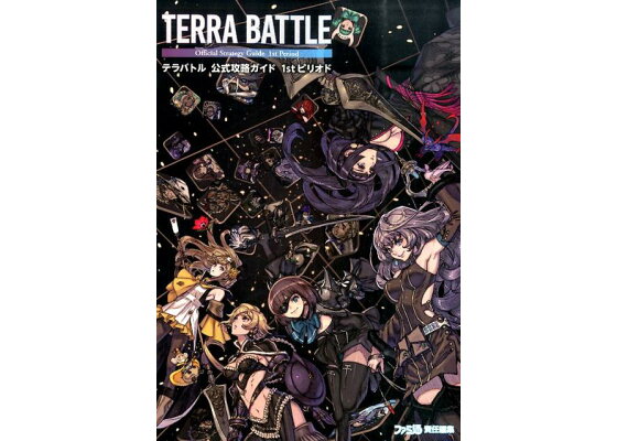 楽天ブックス テラバトル 公式攻略ガイド 1stピリオド 週刊ファミ通編集部 本 楽天ブックス テラバトル 公式攻略ガイド 1stピリオド 週刊ファミ通編集部 本
